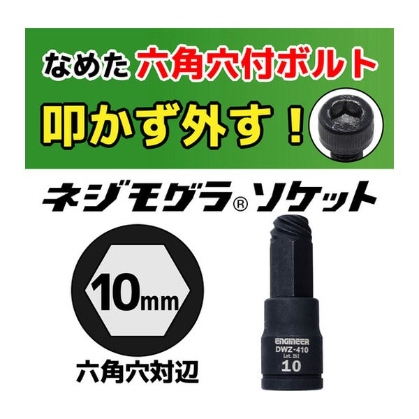 エンジニア ネジモグラ ソケット 対辺10.0mm 差込角9.5mm なめた六角穴ボルト外し (DWZ-410)(4989833015107) ENGINEER