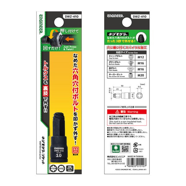 エンジニア ネジモグラ ソケット 対辺10.0mm 差込角9.5mm なめた六角穴ボルト外し (DWZ-410)(4989833015107) ENGINEER