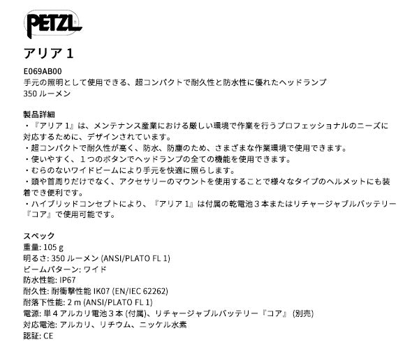 日本正規品 ペツル アリア 1 ヘッドランプ 350ルーメン IP67 防水 防塵 耐衝撃 単4電池式 (E069AB00)(3342540850613) PETZL