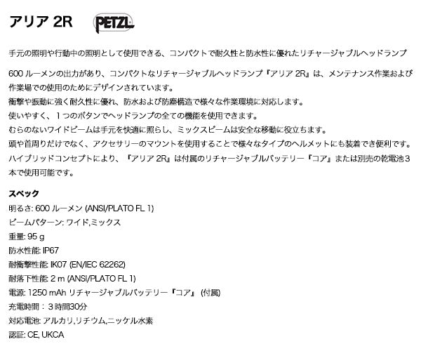 日本正規品 ペツル アリア2R ヘッドライト 600ルーメン (E071AA00)(3342540840089) PETZL