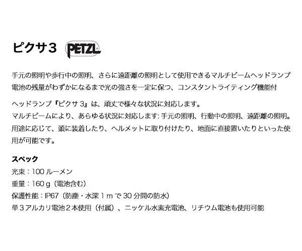 【3月の特価品】日本正規品 ペツル ピクサ3 ヘッドライト 100ルーメン (E78CHB 2)(3342540098497) PETZL