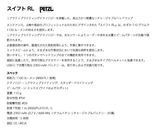 日本正規品 ペツル スイフトRLプロ ヘッドライト 1100ルーメン (E810AB00)(3342540843363) PETZL