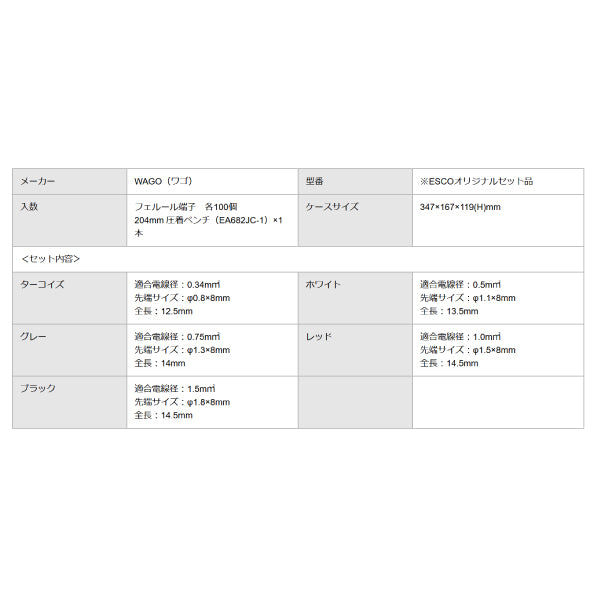 エスコ 絶縁フェルール端子セット EA538WB-102 ESCO