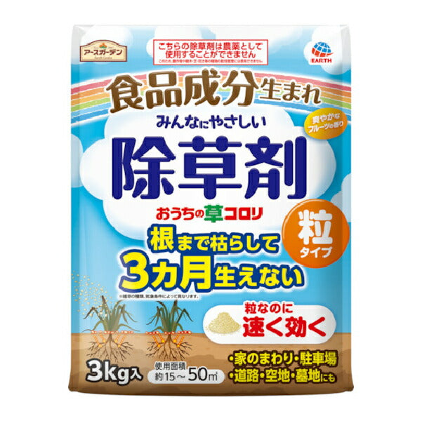 アース製薬 おうちの草コロリ 粒タイプ たっぷり3kg 063212 食品成分生まれのやさしい除草剤 家のまわり・駐車場・道路・空地・墓地にも使用可