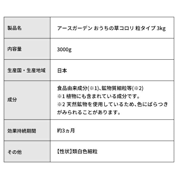 アース製薬 おうちの草コロリ 粒タイプ たっぷり3kg 063212 食品成分生まれのやさしい除草剤 家のまわり・駐車場・道路・空地・墓地にも使用可