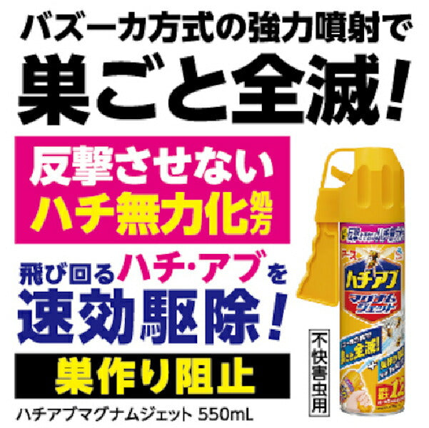 アース製薬 ハチアブマグナムジェット 550ml 237019 バズーカ砲方式で強力大量噴射 ハチの駆除 ハチの巣の駆除 殺虫剤