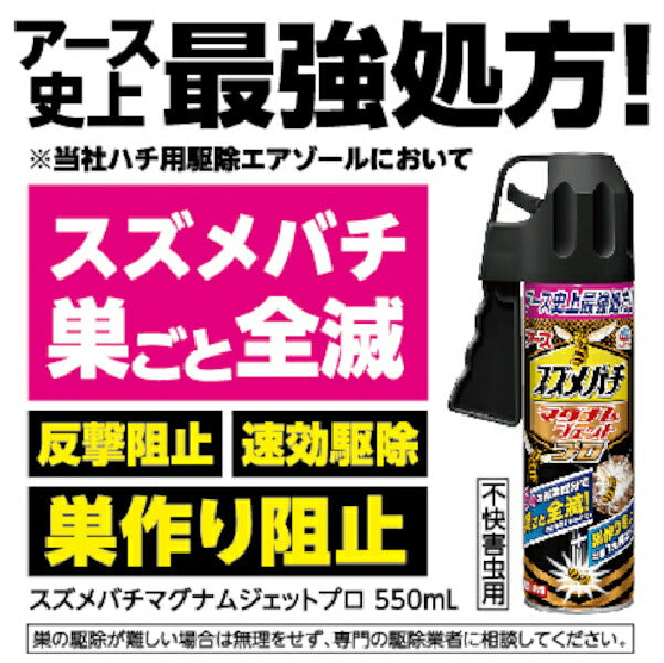 アース製薬 スズメバチマグナムジェットプロ 550ml 237118 強力大量噴射できるバズーカタイプ ハチの駆除 スズメバチの巣の駆除 殺虫剤