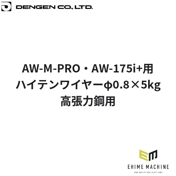 デンゲン ハイテンワイヤーφ0.8x5kg 高張力鋼用 半自動溶接機用 板金 (EC-110-0.8)(4940995779009) DENGEN