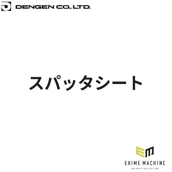 デンゲン スパッタシート 溶接用 養生 板金 (EC-180050-D)(4940995881511) DENGEN