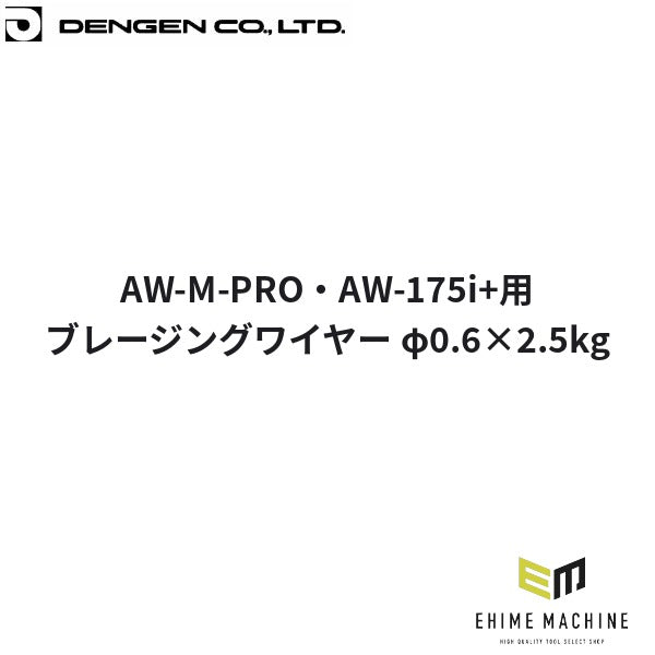 デンゲン ブレージングワイヤー φ0.6x2.5kg 半自動溶接機用 板金 (EC-77M-0.6-2.5)(4940995778965) DENGEN