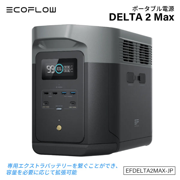 EcoFlow ポータブル電源 EFDELTA2MAX-JP 【メーカー保証付】 大容量 DELTA 2 MAX 2048Wh 家庭用 蓄電池 発電機 ポータブルバッテリー 防災 節電 デルタ2 マックス エコフロー