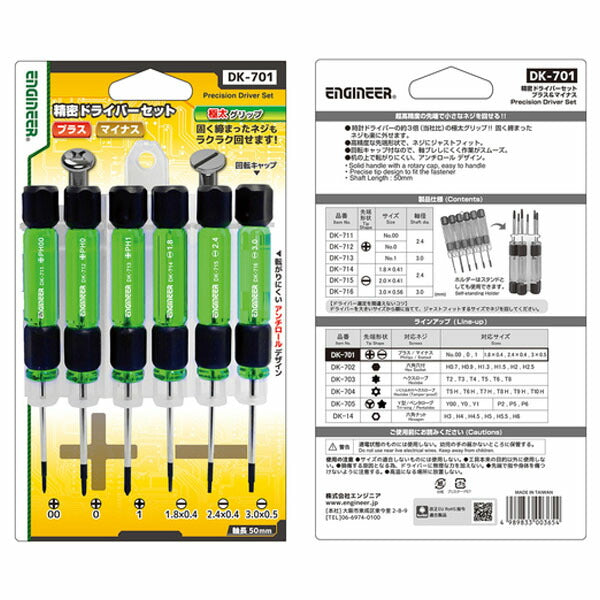 エンジニア 精密ドライバーセット (DK-701) (4989833003654) ENGINEER