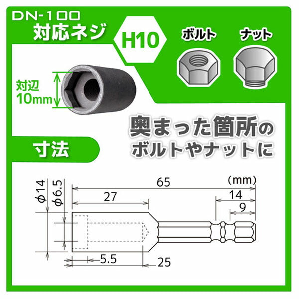 エンジニア ナットドライバービット 対辺:10mm (DN-100) (4989833004224) ENGINEER