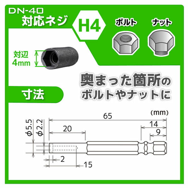 エンジニア ナットドライバービット 対辺:4mm (DN-40) (4989833004170) ENGINEER