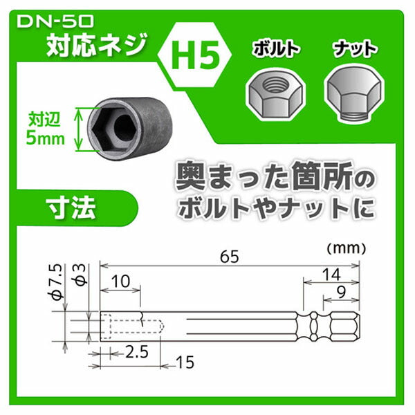 エンジニア ナットドライバービット 対辺:5mm (DN-50) (4989833004187) ENGINEER