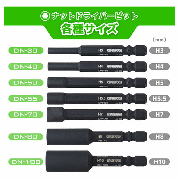 エンジニア ナットドライバービット 対辺:5.5mm (DN-55) (4989833004194) ENGINEER