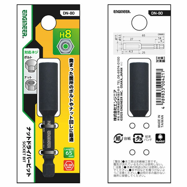 エンジニア ナットドライバービット 対辺:8mm (DN-80) (4989833004217) ENGINEER