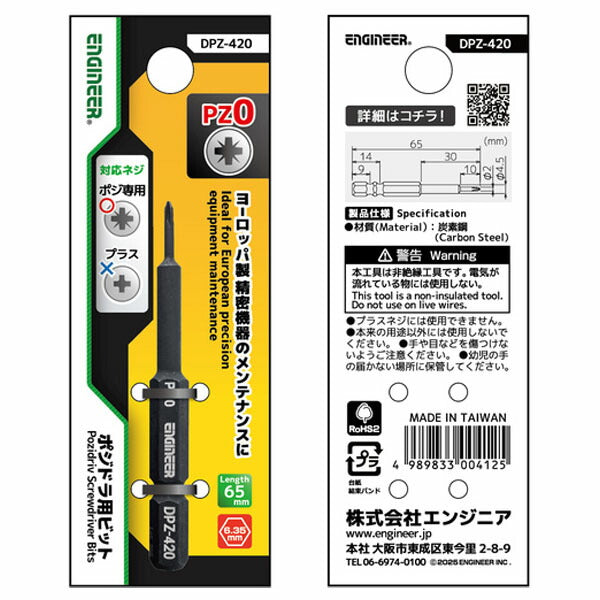 エンジニア ポジドラ用ビット(NO.0ポジドライブ対応) (DPZ-420) (4989833004125) ENGINEER
