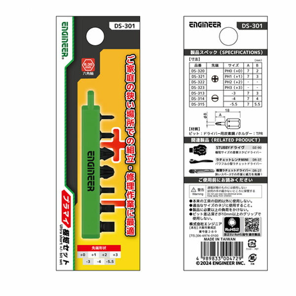 エンジニア ドライバービット プラマイ極短セット 7本組 +No.0~3、-3~5.5mm (DS-301) (4989833004729) ENGINEER