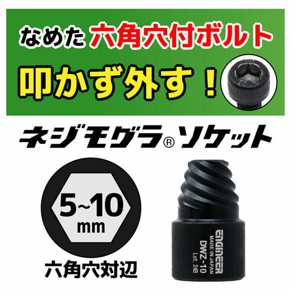 エンジニア ネジモグラ ソケットセット (DWZ-302) (4989833014766) ENGINEER