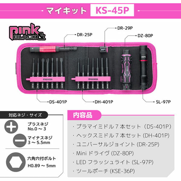 エンジニア マイキット PINK&BLACK セット点数:6 +No.0~3、-3~5.5mm、六角対辺0.89~5mm (KS-45P) (4989833070472) ENGINEER