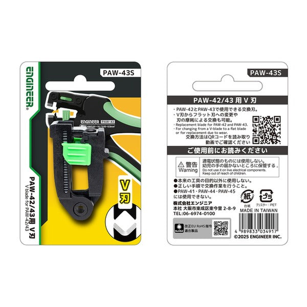 エンジニア オートワイヤーストリッパー用替刃 PAW-42/43用 V刃 (PAW-43S) (4989833034917) ENGINEER