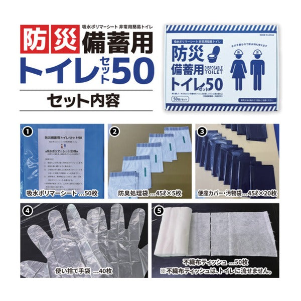 橋本クロス 防災備蓄用トイレセット50 ETS50 吸水ポリマーシート 不織布ティッシュ付 日本製 (ETS50)(4582171753580)