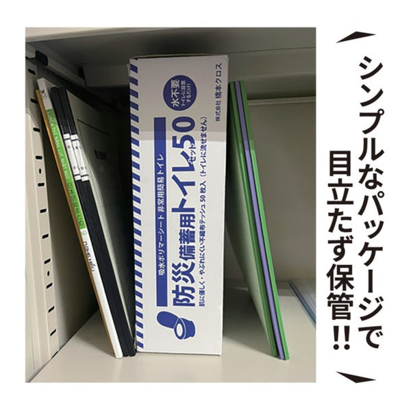 橋本クロス 防災備蓄用トイレセット50 ETS50 吸水ポリマーシート 不織布ティッシュ付 日本製 (ETS50)(4582171753580)