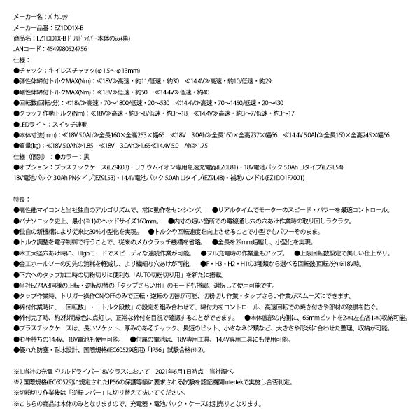 Panasonic EZ1DD1X-B ドリルドライバー 本体のみ (黒) パナソニック