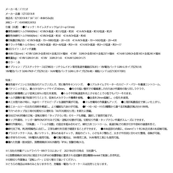 Panasonic EZ1DD1X-R ドリルドライバー 本体のみ (赤) パナソニック