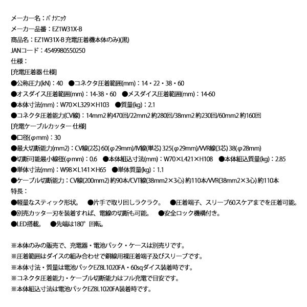 Panasonic EZ1W31X-B 充電圧着機 本体のみ (黒) パナソニック