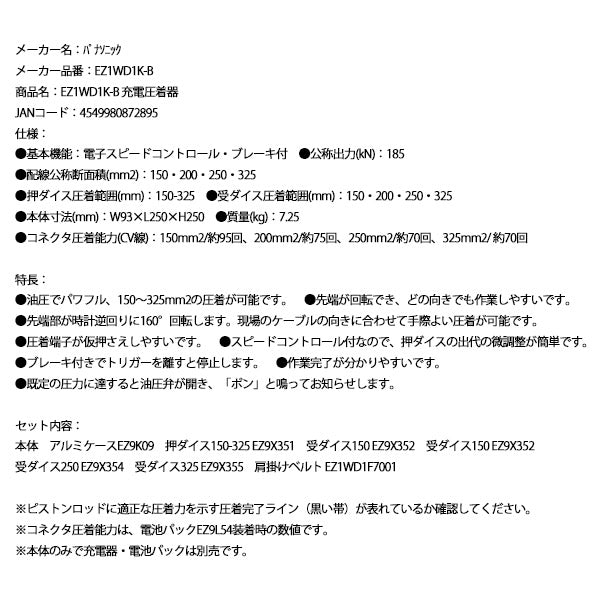 Panasonic EZ1WD1K-B 充電圧着器 パナソニック