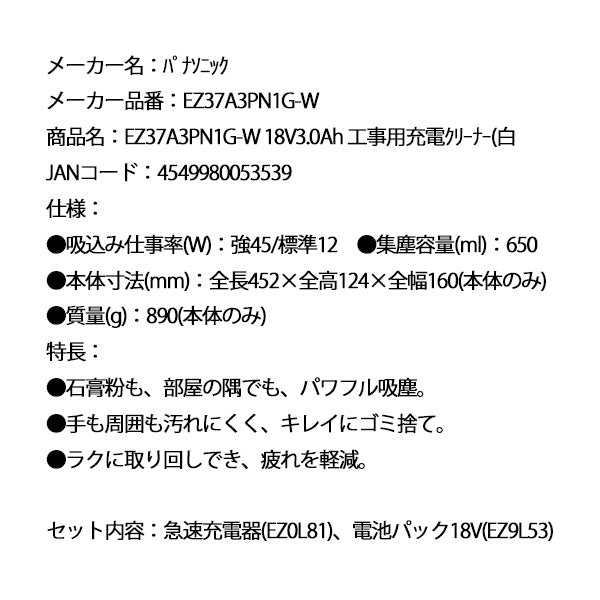 Panasonic EZ37A3PN1G-W 18V3.0Ah 工事用 充電クリーナー (白) パナソニック