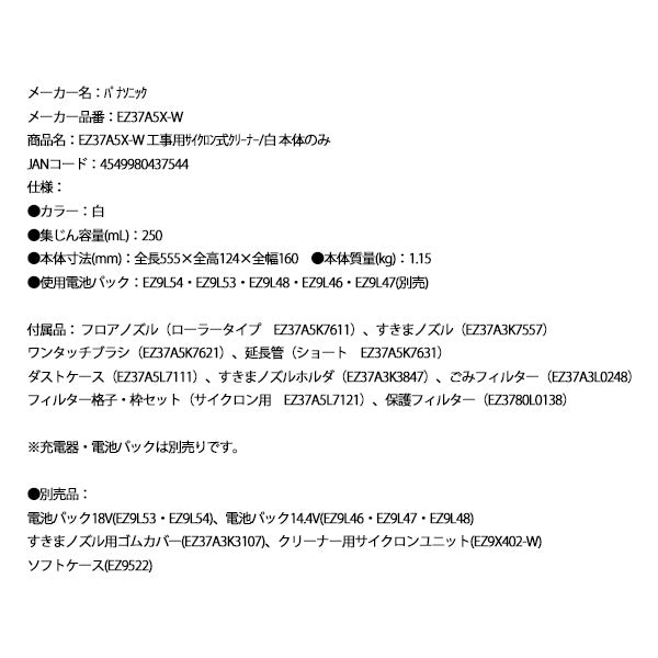 Panasonic EZ37A5X-W 工事用 サイクロン式クリーナー (白) 本体のみ パナソニック