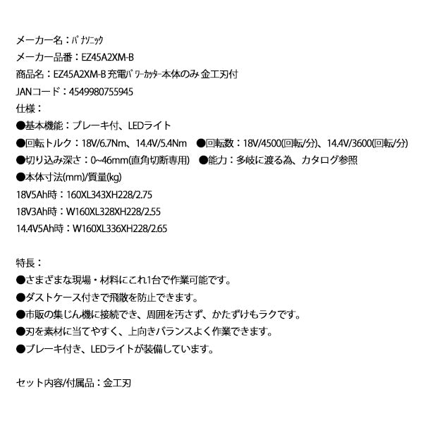 Panasonic EZ45A2XM-B 充電 パワーカッター 本体のみ 金工刃付 パナソニック