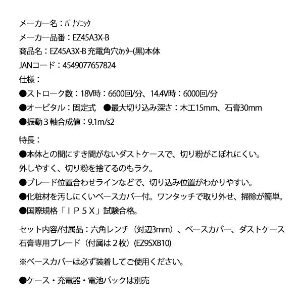 Panasonic EZ45A3X-B 充電 角穴カッター (黒) 本体 パナソニック