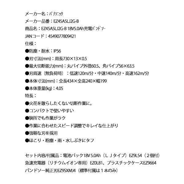 Panasonic EZ45A5LJ2G-B 18V5.0Ah 充電 バンドソー パナソニック
