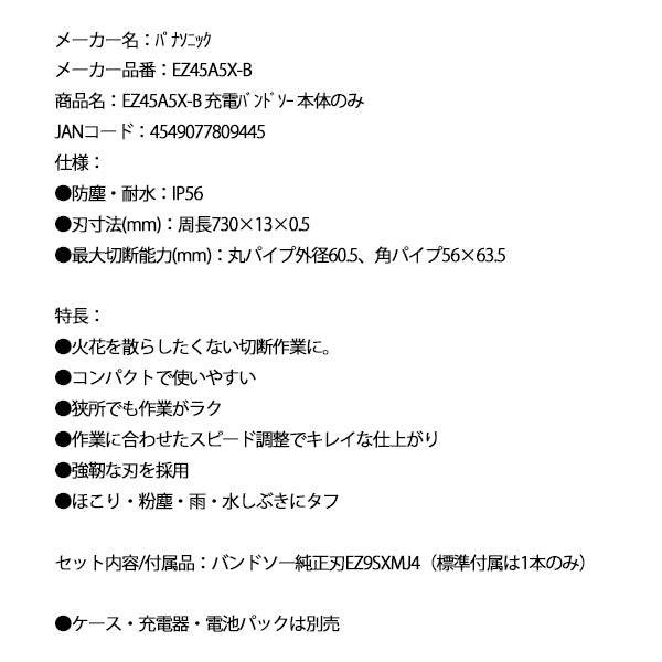 Panasonic EZ45A5X-B 充電 バンドソー 本体のみ パナソニック