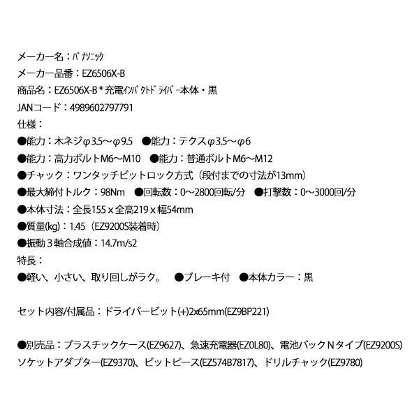 Panasonic EZ6506X-B 充電 インパクトドライバー 本体 (黒) パナソニック