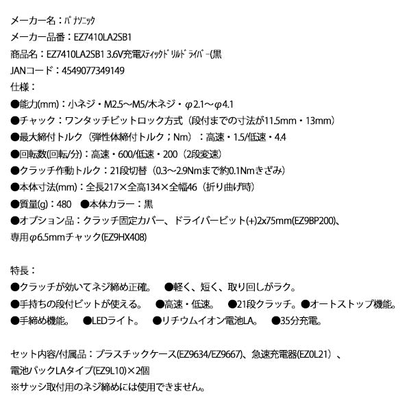 Panasonic EZ7410LA2SB1 3.6V 充電 スティックドリルドライバー (黒) パナソニック