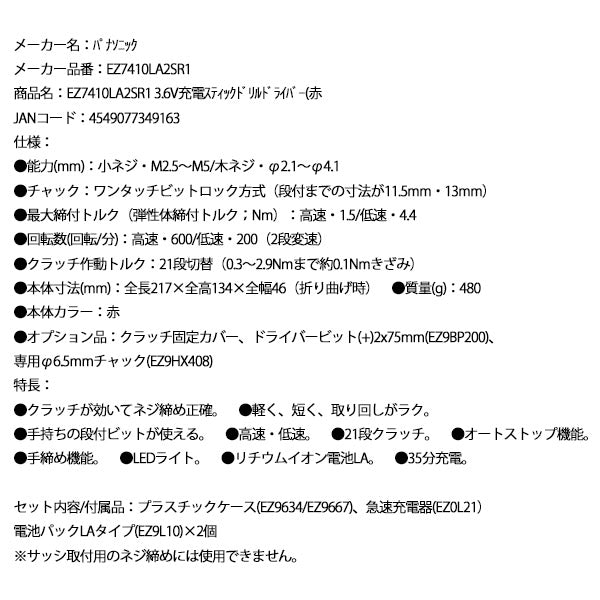 Panasonic EZ7410LA2SR1 3.6V充電 スティック ドリルドライバー (赤) パナソニック
