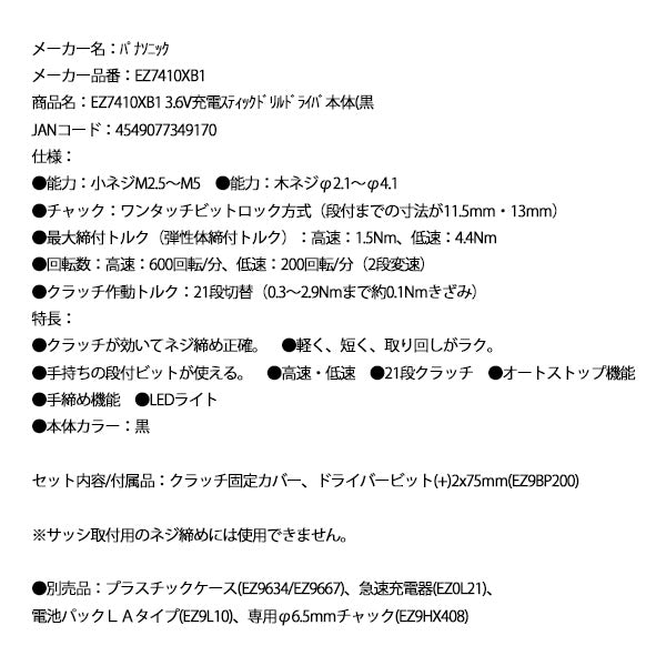 Panasonic EZ7410XB1 3.6V充電 スティック ドリルドライバー 本体 (黒) パナソニック