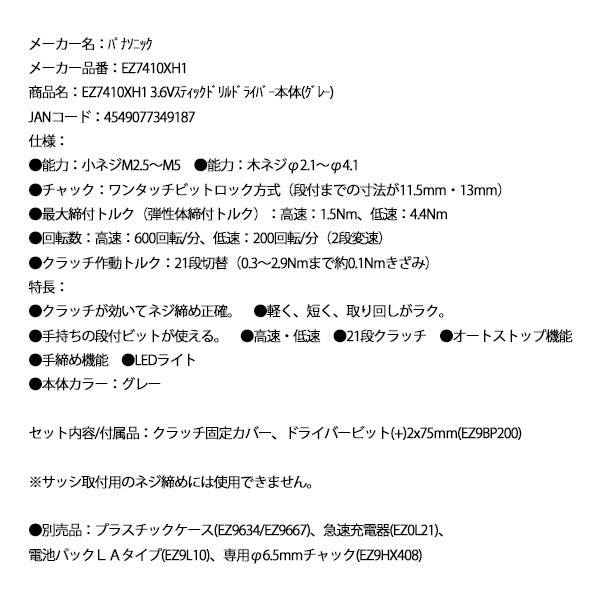 Panasonic EZ7410XH1 3.6V スティック ドリルドライバー 本体 (グレー) パナソニック