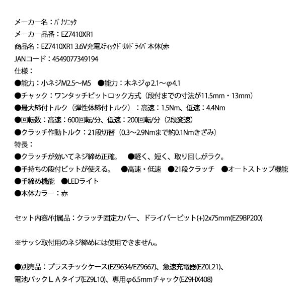 Panasonic EZ7410XR1 3.6V充電 スティックドリルドライバー 本体 (赤) パナソニック