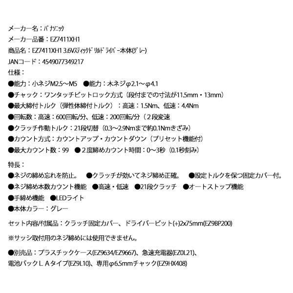 Panasonic EZ7411XH1 3.6V スティック ドリルドライバー 本体 (グレー) パナソニック