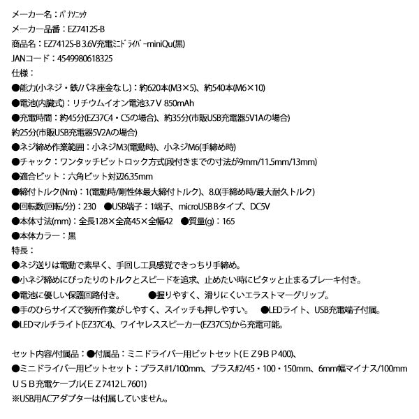 Panasonic EZ7412S-B 3.6V 充電 ミニドライバー miniQu (黒) パナソニック