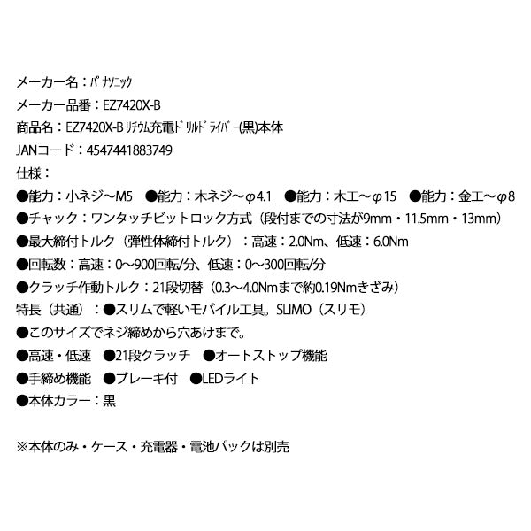Panasonic EZ7420X-B リチウム充電 ドリルドライバー (黒) 本体 パナソニック