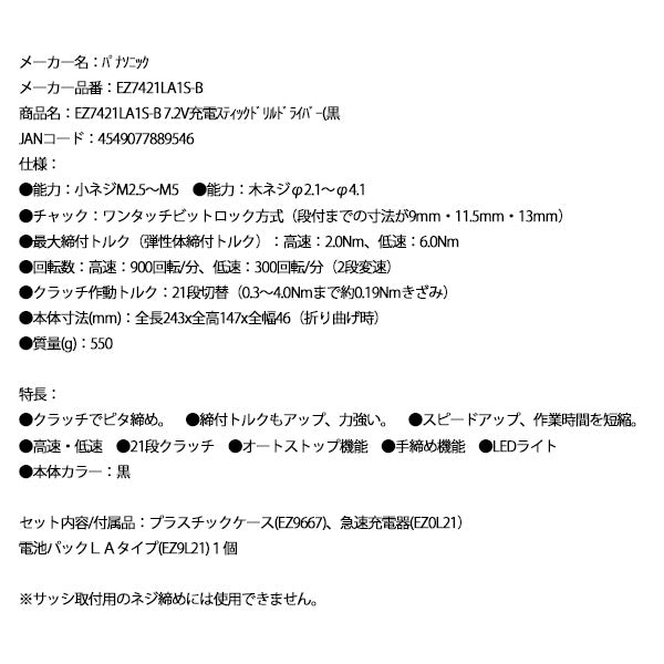Panasonic EZ7421LA1S-B 7.2V充電 スティックドリルドライバー (黒) パナソニック