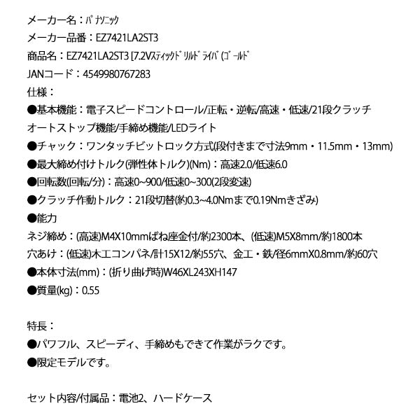Panasonic EZ7421LA2ST3 7.2V スティックドリルドライバ ー (ゴールド) パナソニック