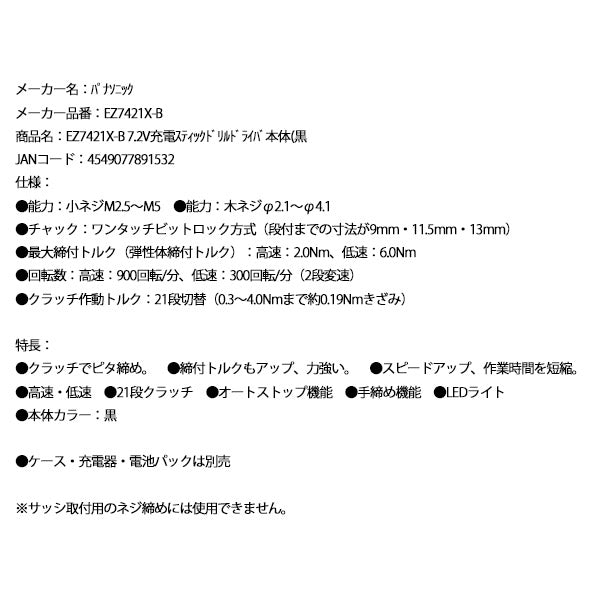 Panasonic EZ7421X-B 7.2V充電 スティックドリルドライバ ー 本体 (黒) パナソニック